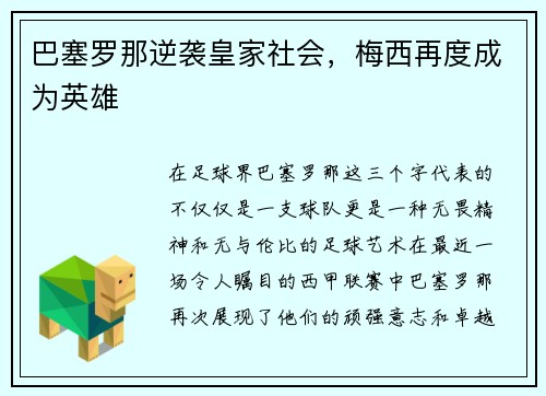 巴塞罗那逆袭皇家社会，梅西再度成为英雄