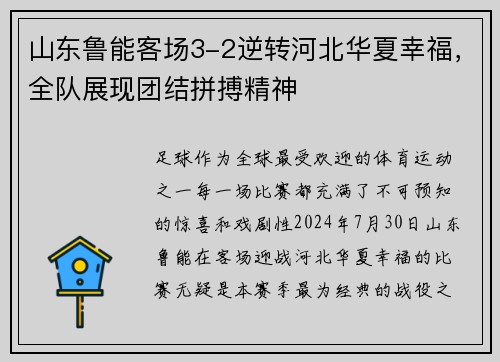 山东鲁能客场3-2逆转河北华夏幸福，全队展现团结拼搏精神