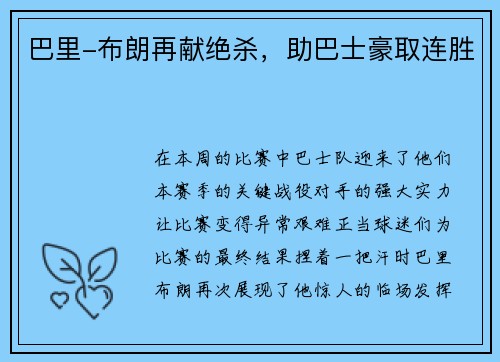 巴里-布朗再献绝杀，助巴士豪取连胜