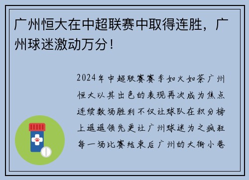 广州恒大在中超联赛中取得连胜，广州球迷激动万分！