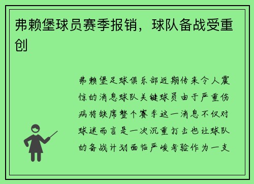弗赖堡球员赛季报销，球队备战受重创