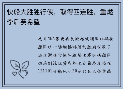 快船大胜独行侠，取得四连胜，重燃季后赛希望