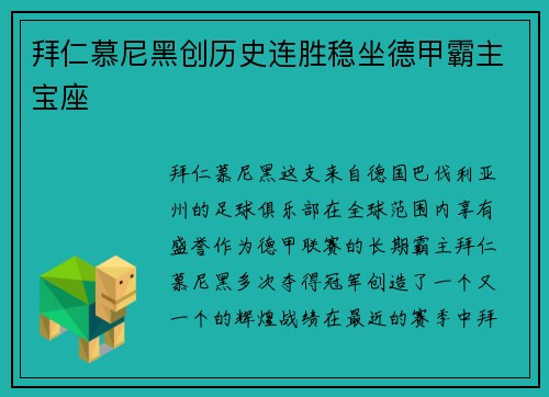 拜仁慕尼黑创历史连胜稳坐德甲霸主宝座