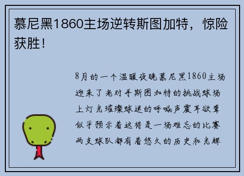 慕尼黑1860主场逆转斯图加特，惊险获胜！
