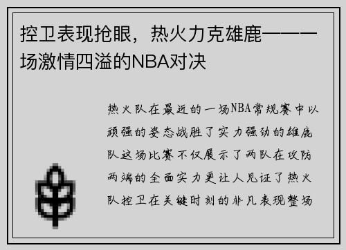 控卫表现抢眼，热火力克雄鹿——一场激情四溢的NBA对决