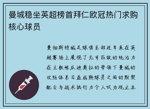 曼城稳坐英超榜首拜仁欧冠热门求购核心球员