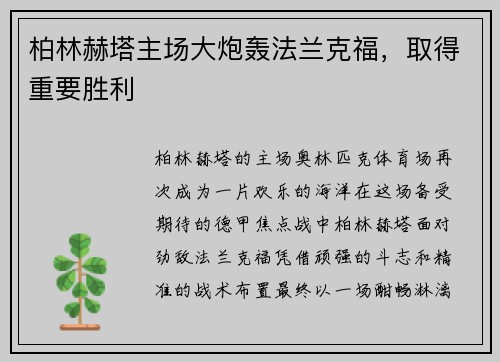 柏林赫塔主场大炮轰法兰克福，取得重要胜利