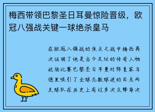 梅西带领巴黎圣日耳曼惊险晋级，欧冠八强战关键一球绝杀皇马