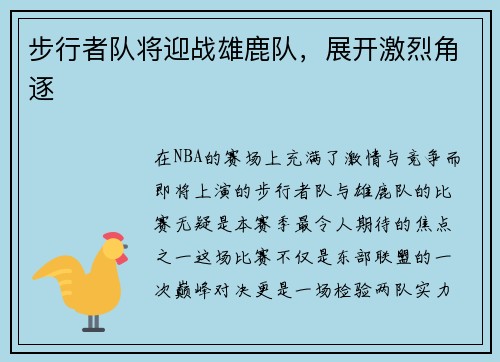步行者队将迎战雄鹿队，展开激烈角逐