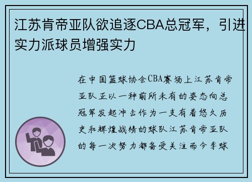 江苏肯帝亚队欲追逐CBA总冠军，引进实力派球员增强实力