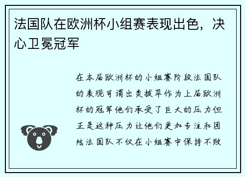法国队在欧洲杯小组赛表现出色，决心卫冕冠军
