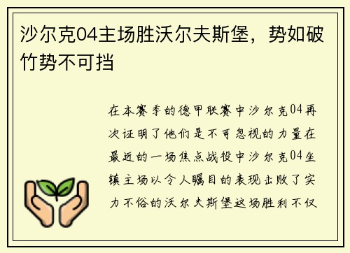 沙尔克04主场胜沃尔夫斯堡，势如破竹势不可挡