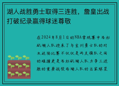 湖人战胜勇士取得三连胜，詹皇出战打破纪录赢得球迷尊敬