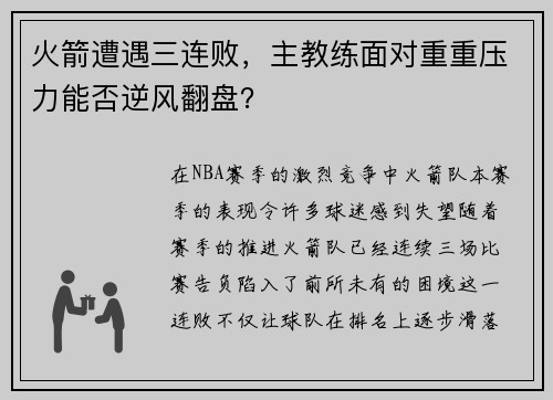 火箭遭遇三连败，主教练面对重重压力能否逆风翻盘？