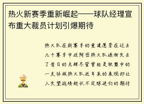 热火新赛季重新崛起——球队经理宣布重大裁员计划引爆期待