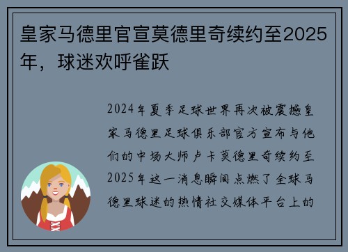 皇家马德里官宣莫德里奇续约至2025年，球迷欢呼雀跃