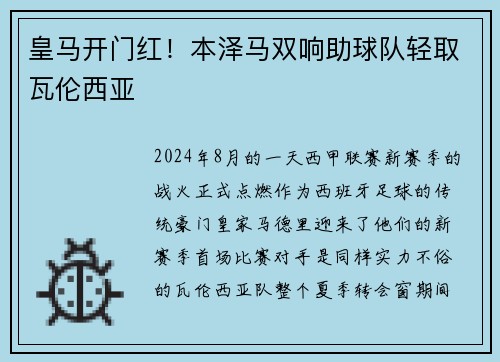 皇马开门红！本泽马双响助球队轻取瓦伦西亚