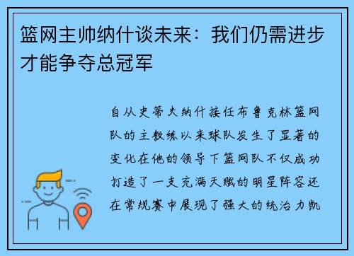 篮网主帅纳什谈未来：我们仍需进步才能争夺总冠军