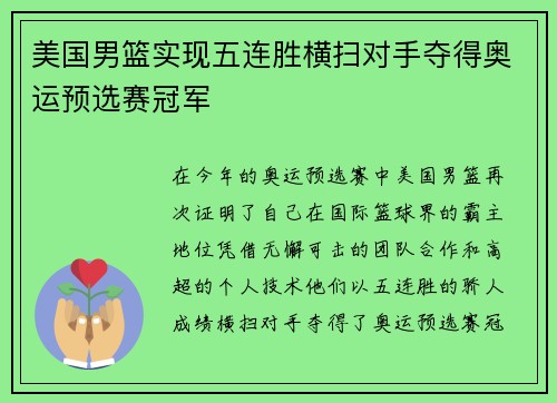 美国男篮实现五连胜横扫对手夺得奥运预选赛冠军