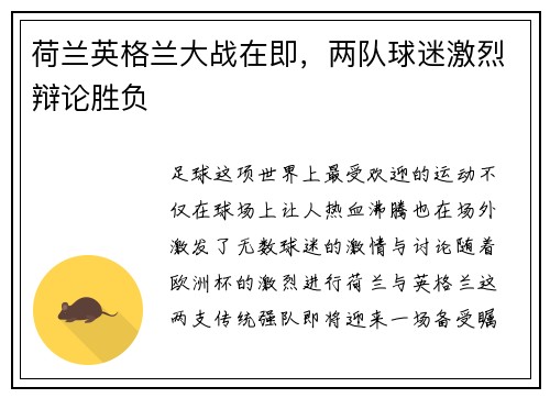 荷兰英格兰大战在即，两队球迷激烈辩论胜负