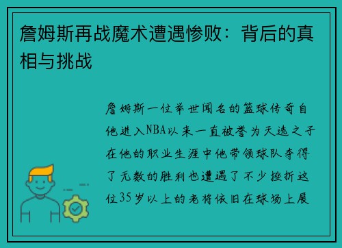 詹姆斯再战魔术遭遇惨败：背后的真相与挑战