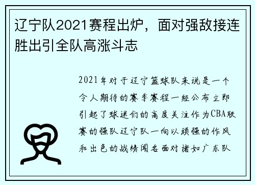 辽宁队2021赛程出炉，面对强敌接连胜出引全队高涨斗志
