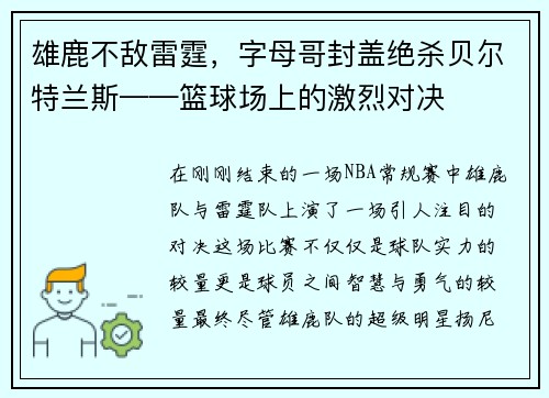 雄鹿不敌雷霆，字母哥封盖绝杀贝尔特兰斯——篮球场上的激烈对决