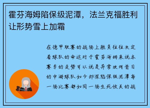 霍芬海姆陷保级泥潭，法兰克福胜利让形势雪上加霜