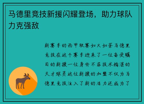 马德里竞技新援闪耀登场，助力球队力克强敌